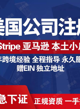 美国公司注册赠EIN独立地址美国公司当天下证Stripe账号itin申请