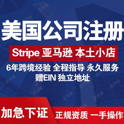 美国公司注册赠EIN独立地址美国公司当天下证Stripe账号itin申请