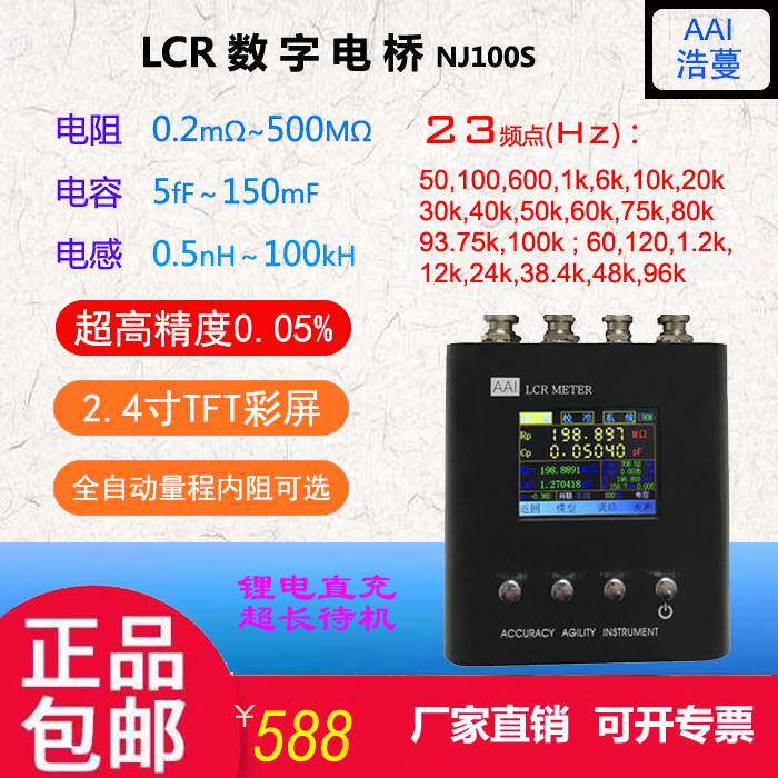AAI浩蔓NJ100S便携LCR数字电桥100kHz扫频串口电池内阻电容电感表