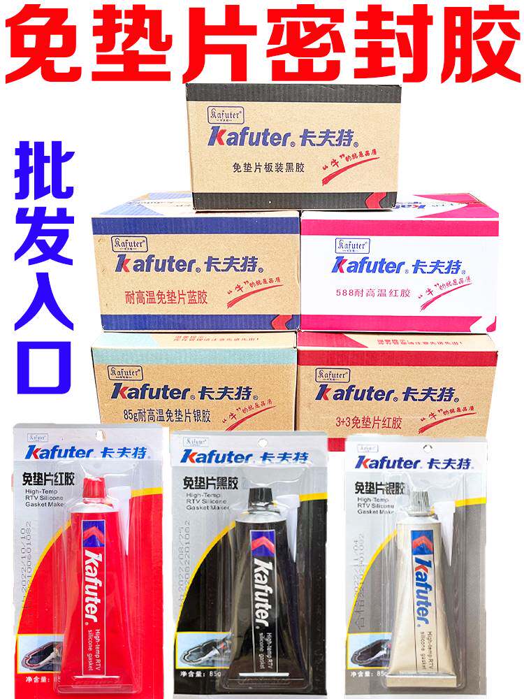 卡夫特588硅酮免垫红胶汽车586密封胶汽修专用发动机耐高温防漏水