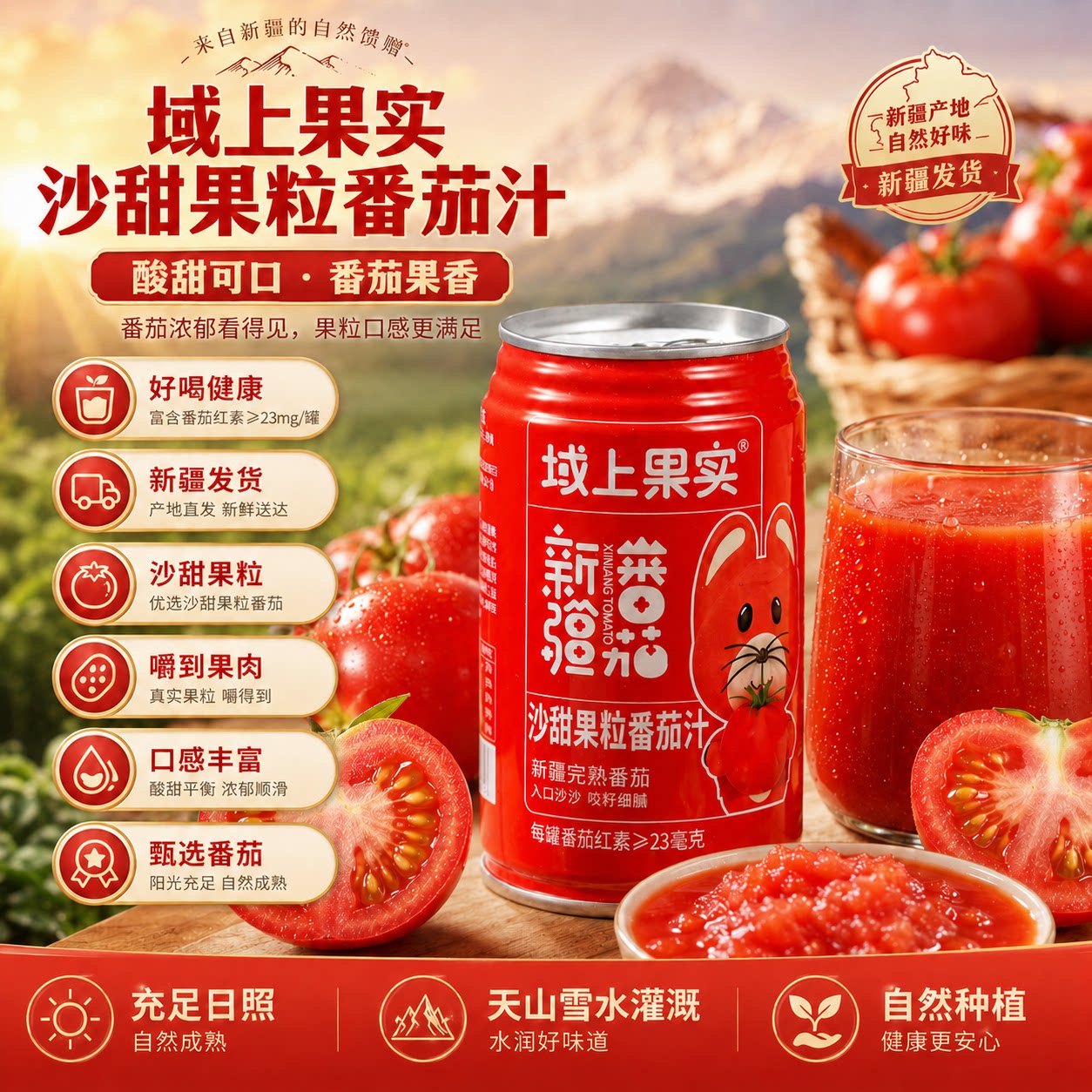 新疆域上果实笑厨番茄汁西红柿汁图片