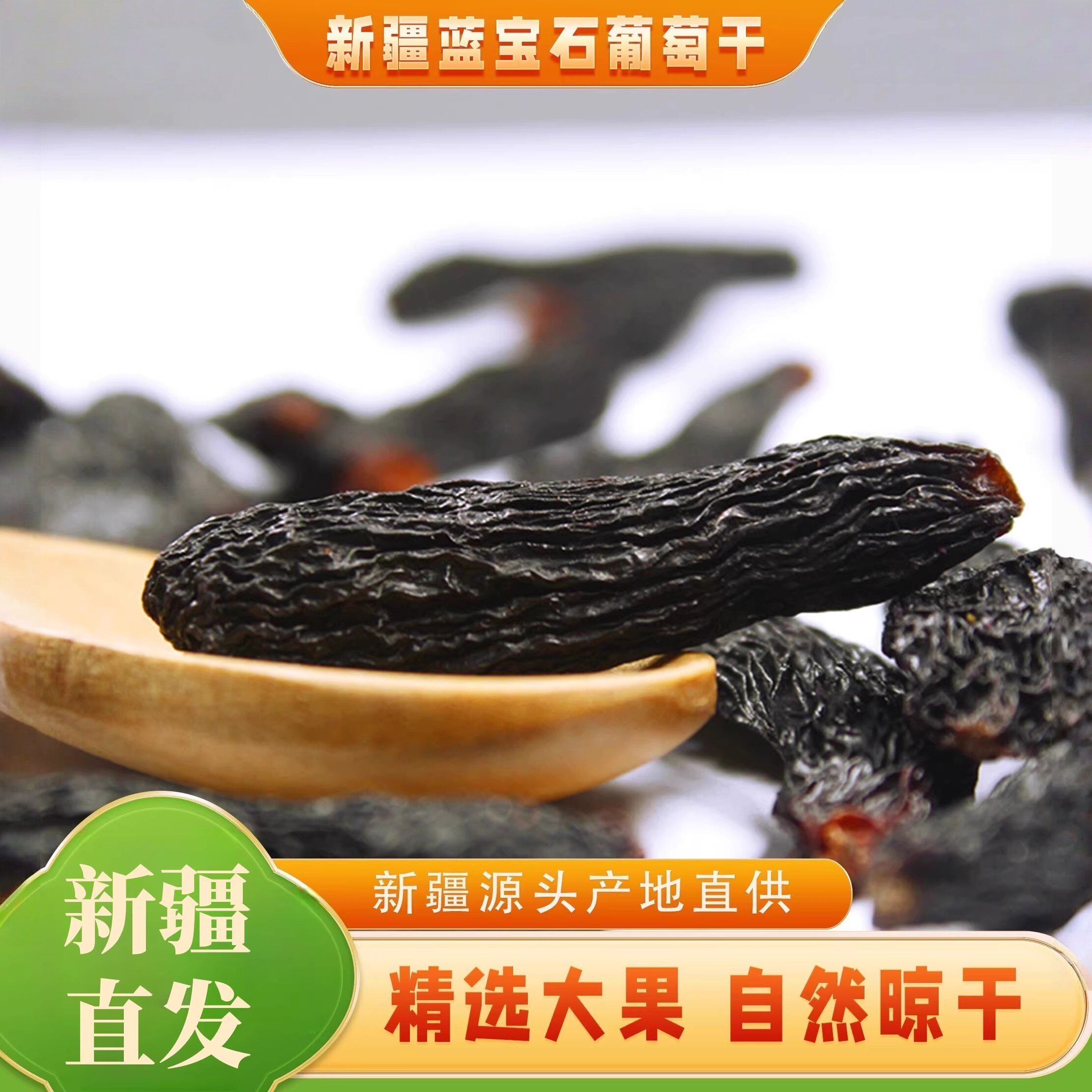 正宗新疆特产优质蓝宝石葡萄干美人指果干大颗粒零食干果