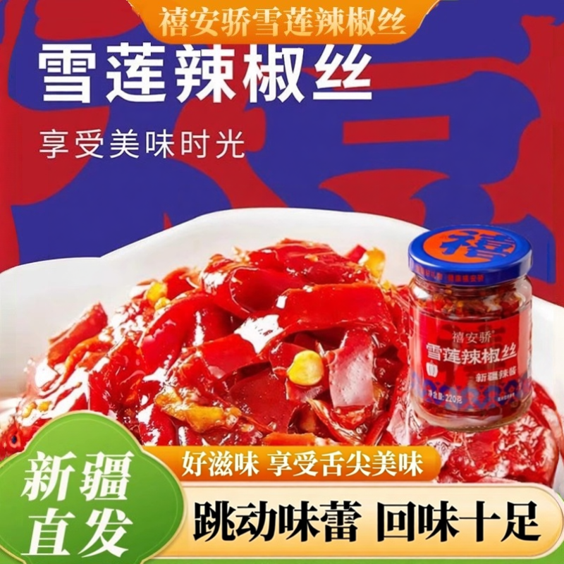 禧安骄牛肉辣椒酱雪莲辣椒丝罐装鸡肉拌饭下饭酱组合装新疆包邮