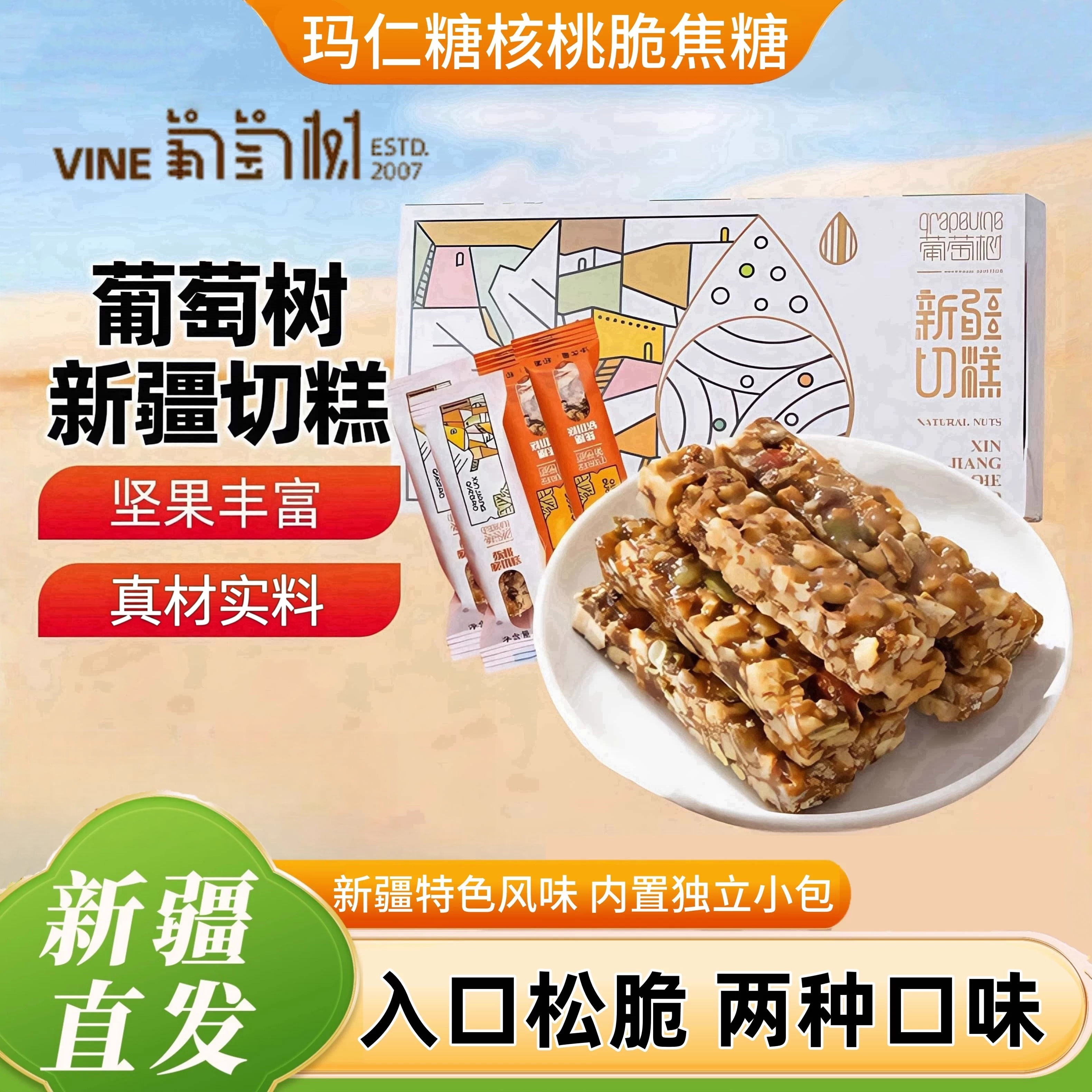 新疆甜品 乌鲁木齐特产美食葡萄树切糕 玛仁糖核桃脆焦糖坚果零食