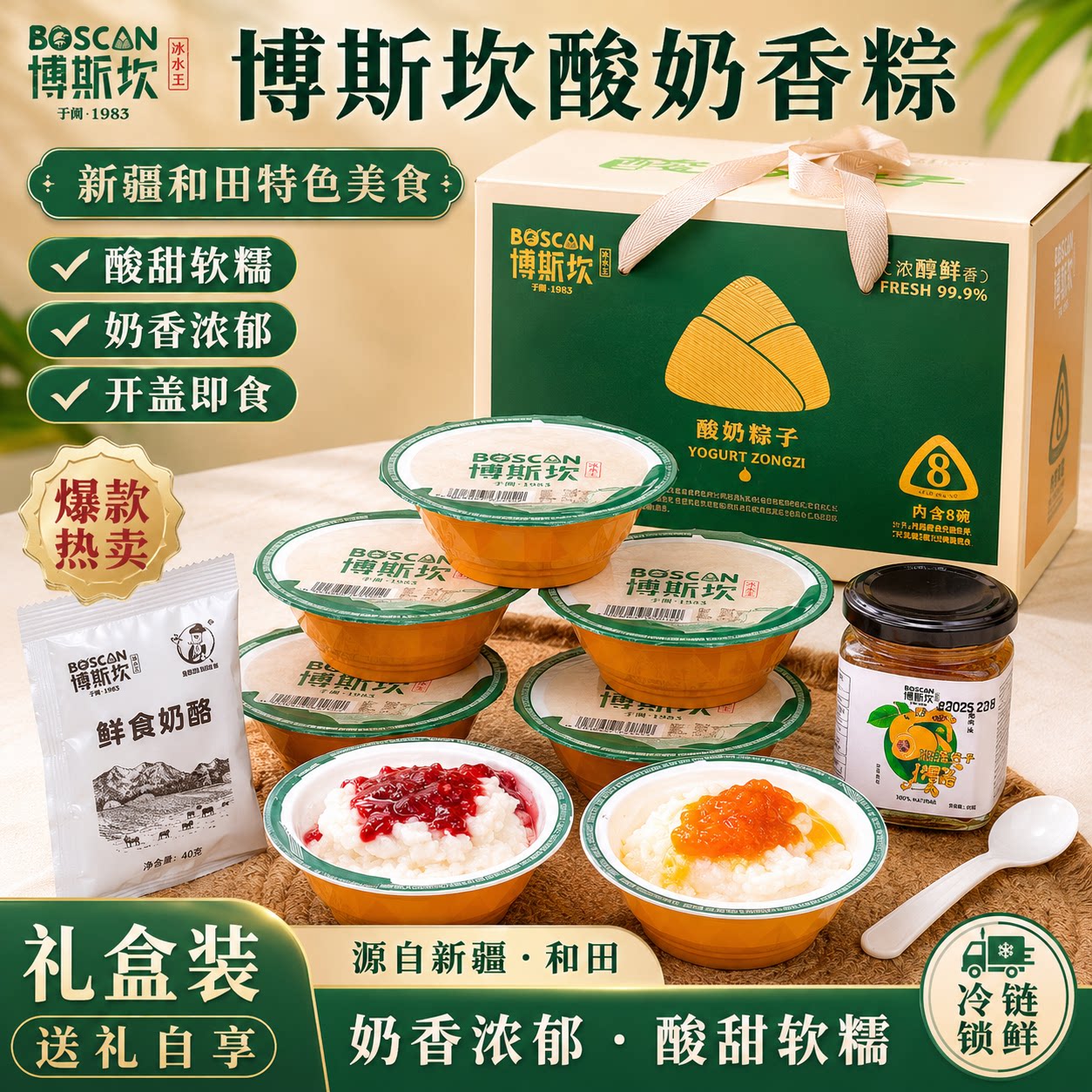 博斯坎酸奶粽子新疆特色小吃甜粽开盖即食礼盒装软糯新疆和田特色