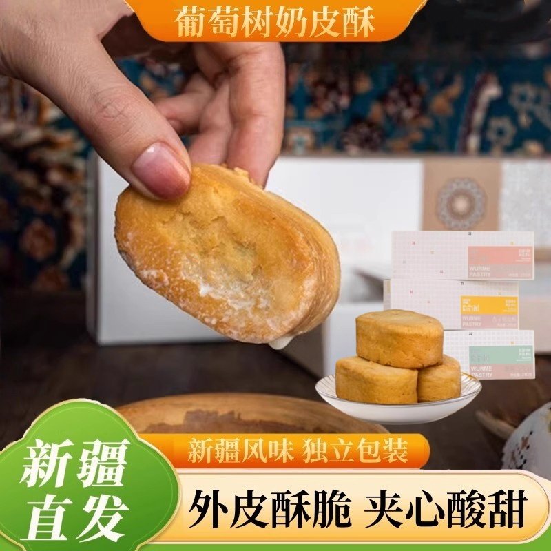 新疆特产葡萄树奶皮酥独立包装