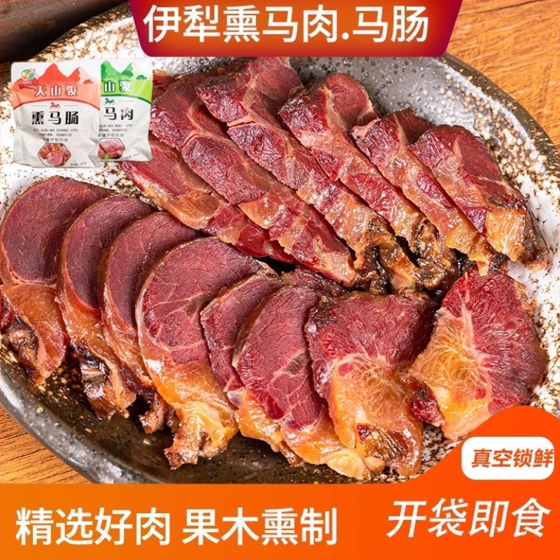 熏马肉马肠子新疆伊犁哈萨克风味美食熟食果木熏制即食真空纯马肉