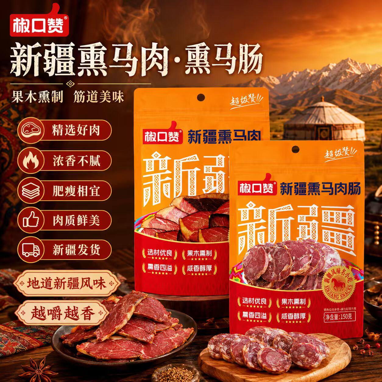 熏马肉马肠子新疆伊犁哈萨克风味美食熟食果木熏制即食真空真马肉