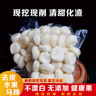 包邮 顺丰 去皮荸荠马蹄地栗现挖现削现发新鲜煲汤食材 去皮马蹄