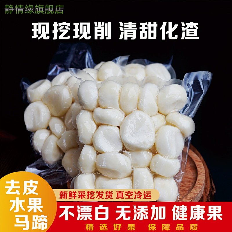 【去皮马蹄】顺丰包邮去皮荸荠马蹄地栗现挖现削现发新鲜煲汤食材