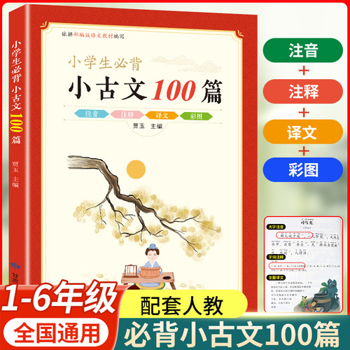 新编小学生小古文100篇人教版阅读与训练小学彩图注音小古文100课