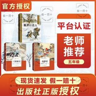 整本书共读 西游记 三国演义 狐狸打猎人 五年级课外阅读书目 全套三本五年级阅读书籍