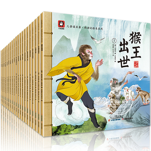 西游记绘本儿童版全套全彩连环画 3-6岁幼儿园美绘本阅读四大名著