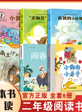 整本书共读 孤独的小螃蟹 闹春牛 小狐狸洛卡 小狗的房子 歪脑袋木头桩 喝豆汁的狐狸 二年级课外阅读书目 全套六本二年级阅读书籍
