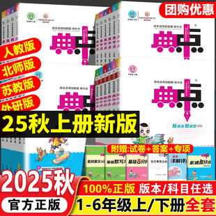 2025秋小学典中点人教版一年级二三四五六年级下册上册语文数学北师大精通英语苏教同步训练习册课时作业本天天练荣德基一课一练