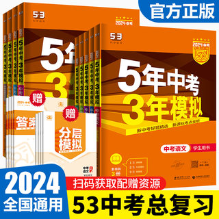 2024版53五年中考三年模拟总复习数学英语语文物理化学政治全国版