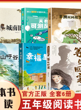 整本书共读 等你回家 非洲民间故事 天有可测风云 城南旧事 山呼谷应 幸福里 五年级课外阅读书籍 全套六本 小学五年级故事书籍