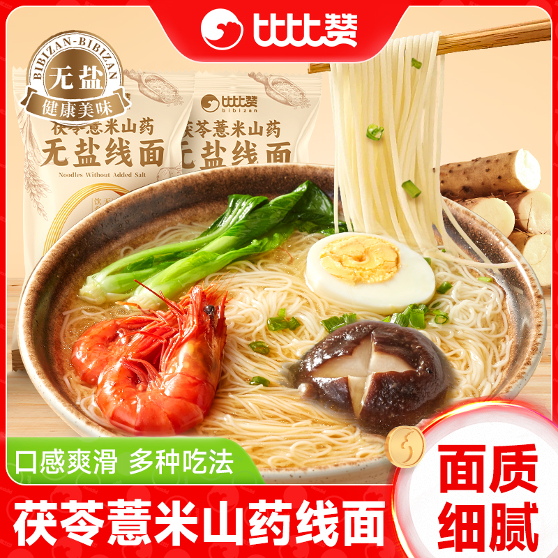 比比赞无盐线面条福建特产茯苓薏米山挂面线独立包装速食整箱批