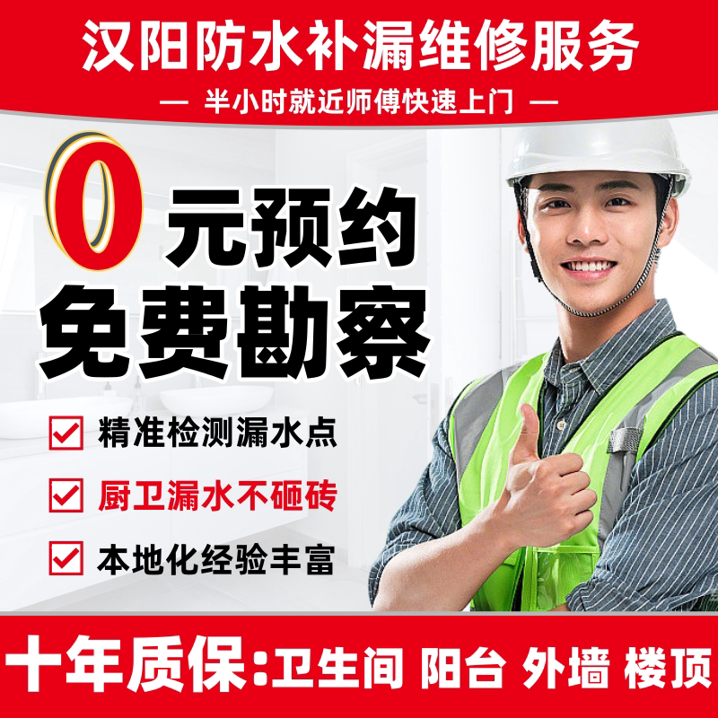 汉阳防水补漏房屋漏水维修卫生间外墙屋顶阳台楼顶露台地下室施工