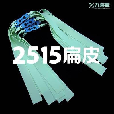 九将军2515弹弓扁皮筋组耐用三代大威力暴力加宽厚高弹力防冻进口