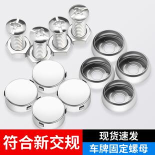 新交规车牌固定螺母牌照框安装螺钉通用车牌螺帽盖不锈钢防盗卡扣