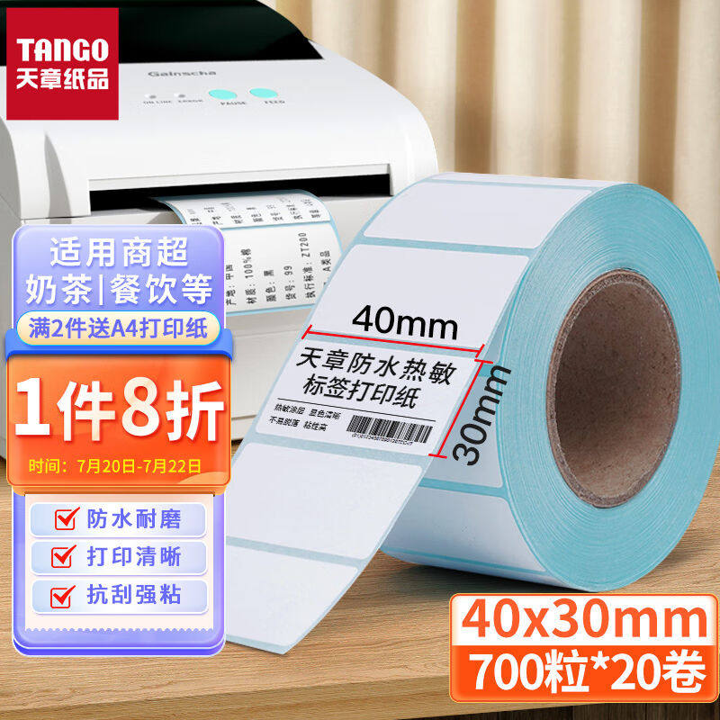 天章()40*30mm热敏标签纸不干胶打印纸防水热敏打印纸电子