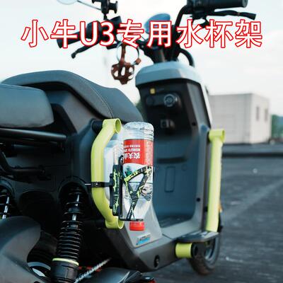 适配小牛电动车UMAX款U3水杯架护杠可调奶茶杯子架饮料架改装配件