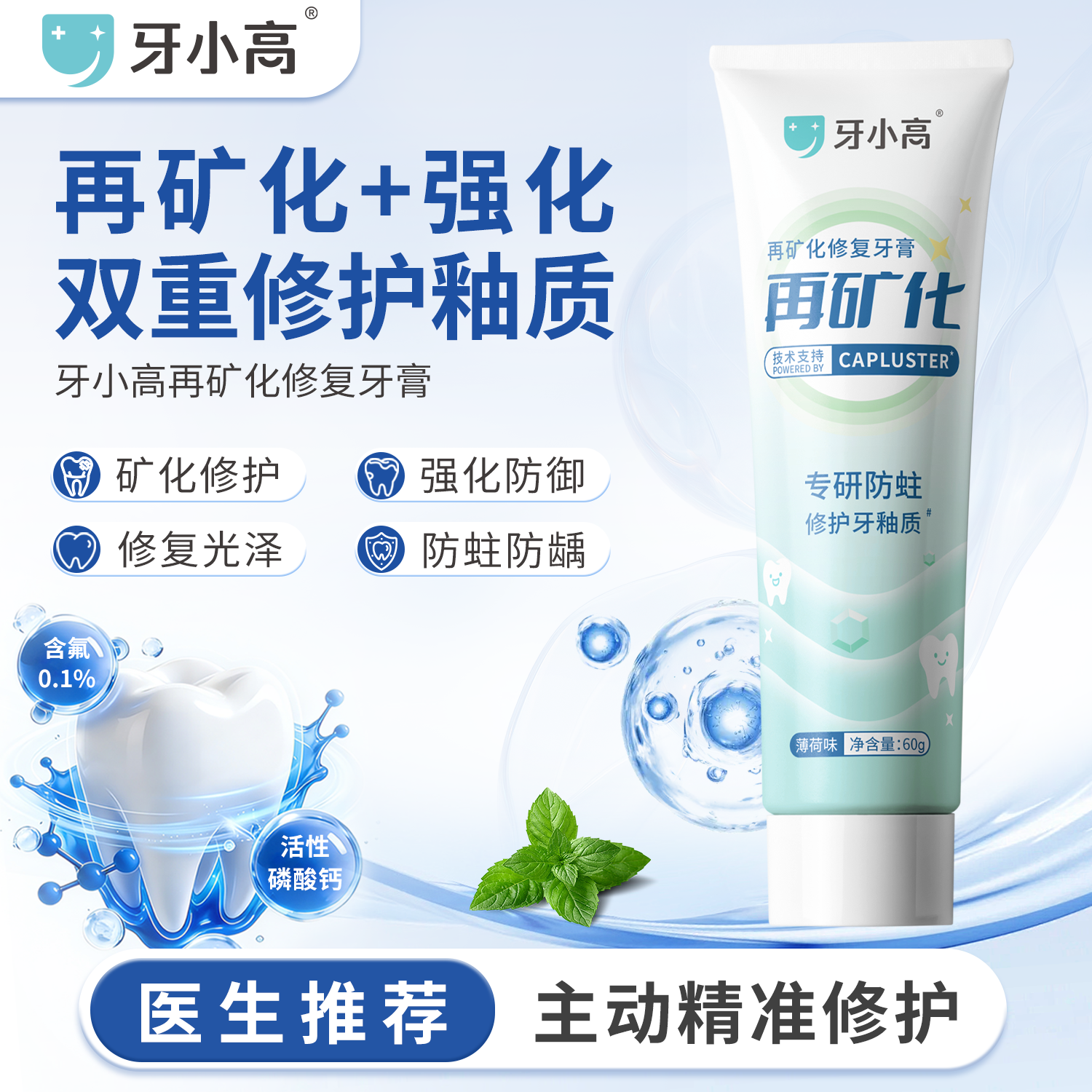 牙小高再矿化修复牙膏CaPluster磷酸钙修护牙釉质白斑脱矿防蛀牙
