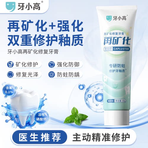 再矿化修护牙釉质脱矿白斑牙膏