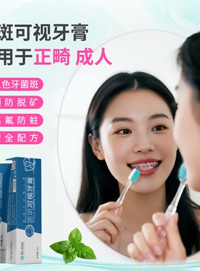 牙高医生Dr.Gao菌斑可视牙膏高氟防蛀刷净显色牙菌斑正畸款薄荷味