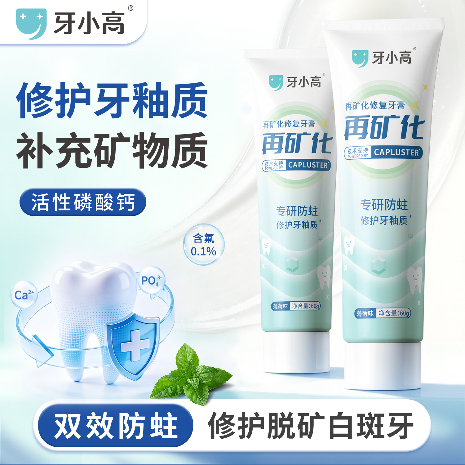 牙小高再矿化修复牙膏CaPluster磷酸钙修护牙釉质白斑脱矿防蛀牙