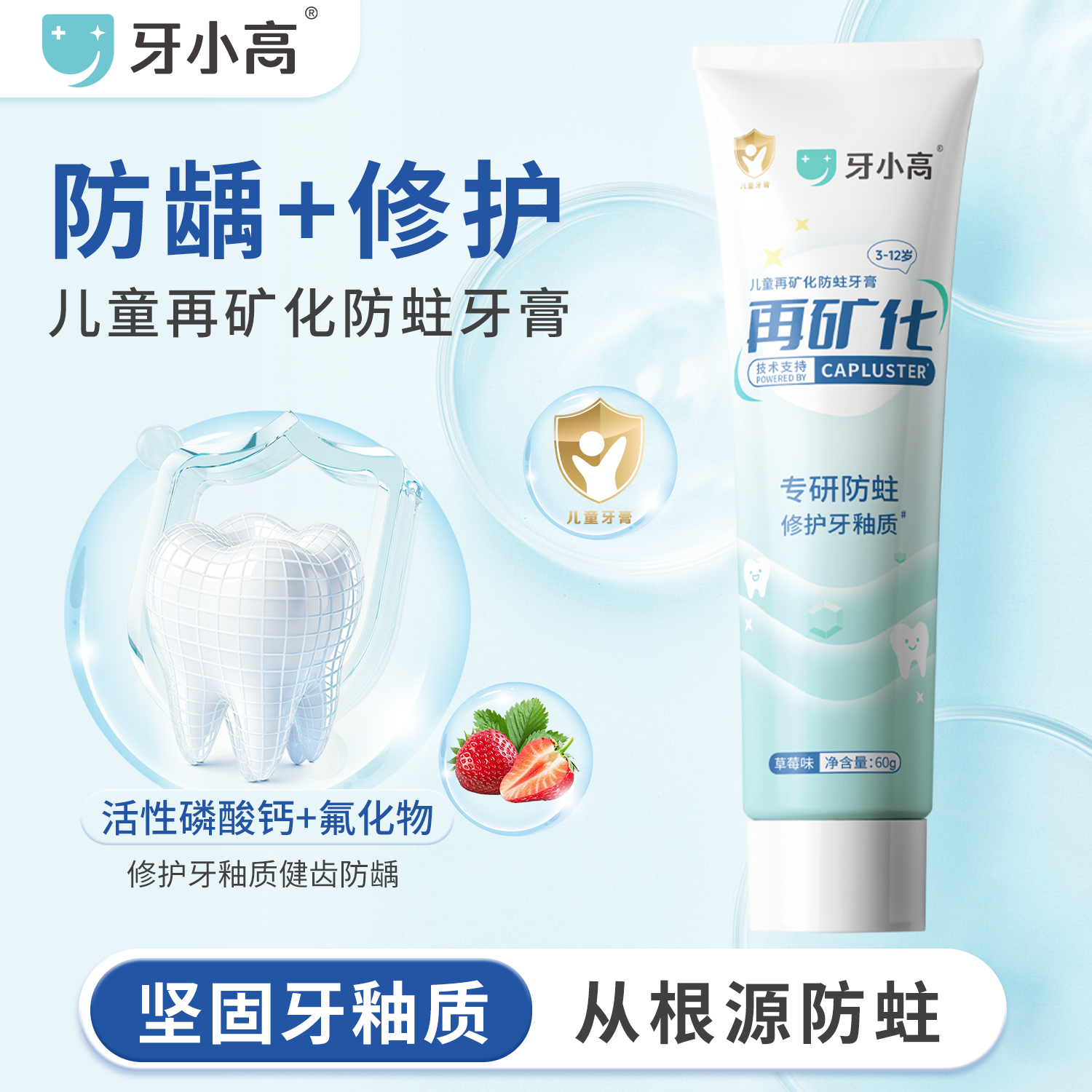 牙小高修护釉质淡化白斑脱矿牙膏