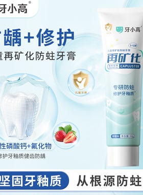 牙小高儿童再矿化防蛀牙膏修护正畸矫正白斑脱矿敏感牙釉质青少年