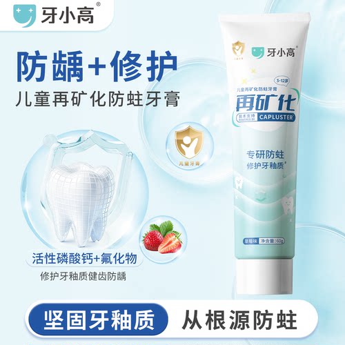 牙小高修护釉质淡化白斑脱矿牙膏