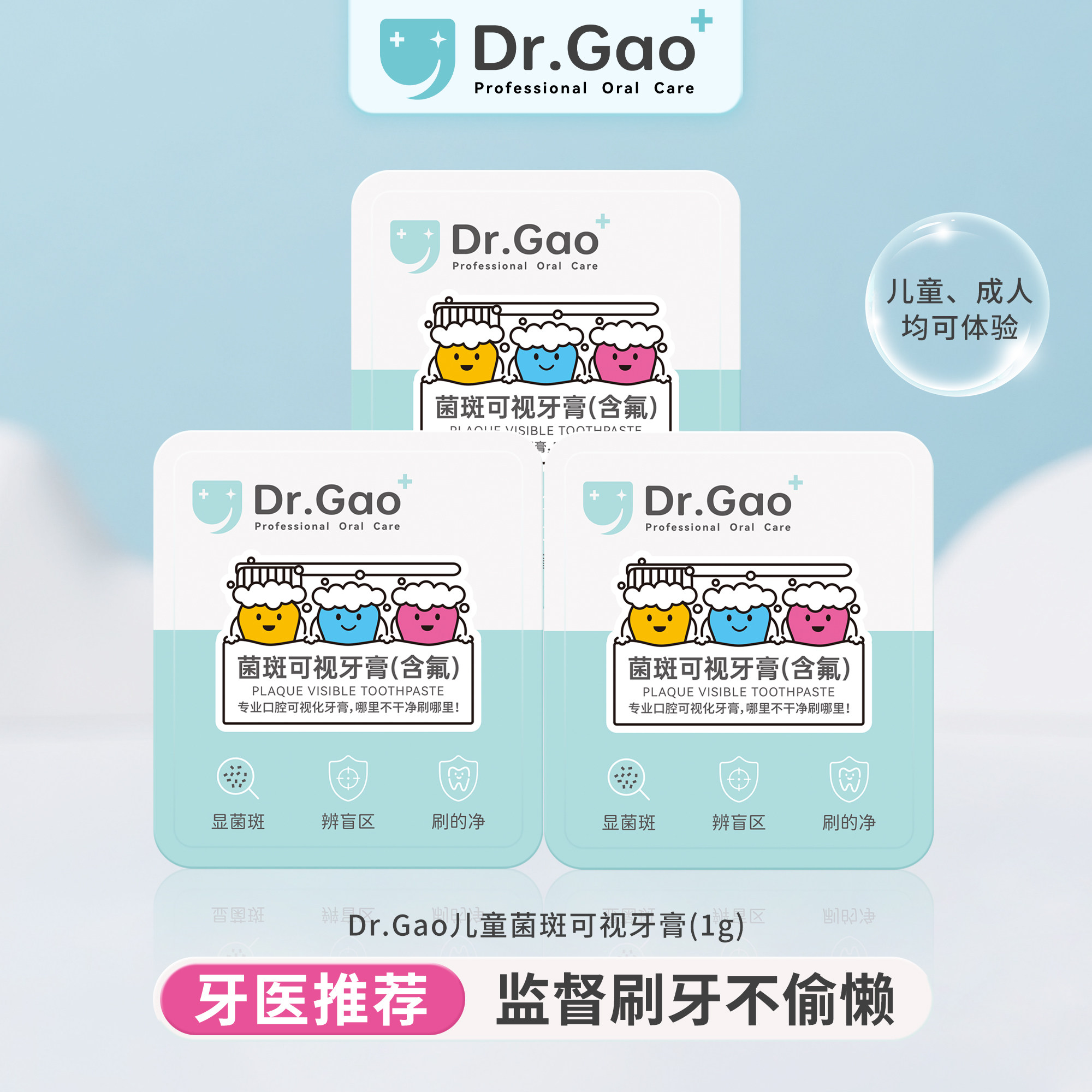 牙高医生儿童菌斑可视牙膏小样1g*3片独立体验装携带方便出差旅行