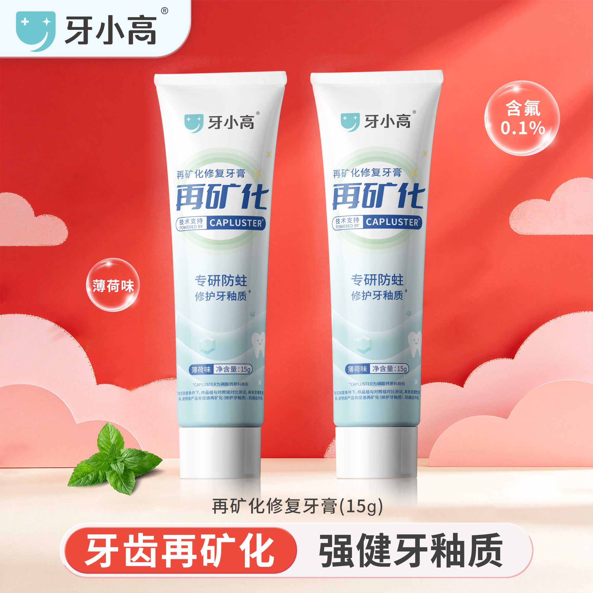 牙小高再矿化修复牙膏修护牙釉质
