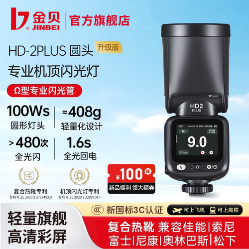 金贝HD-2PLUS真圆头机顶闪光灯