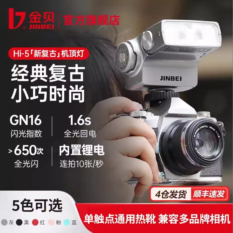 金贝Hi-5单反相机通用机顶闪光灯图片