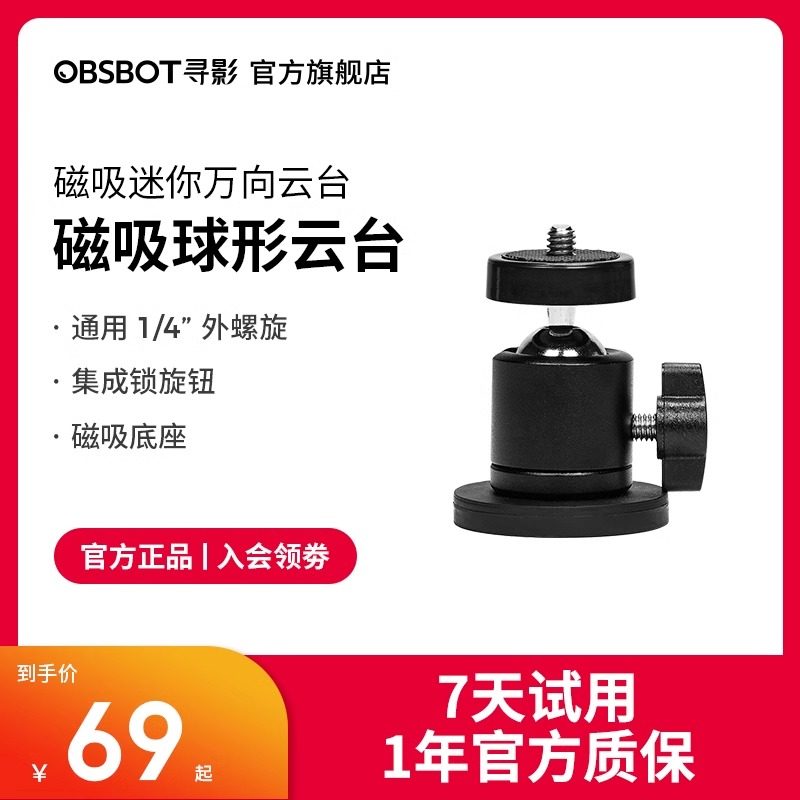 OBSBOT寻影 金属磁吸球形云台 万向云台