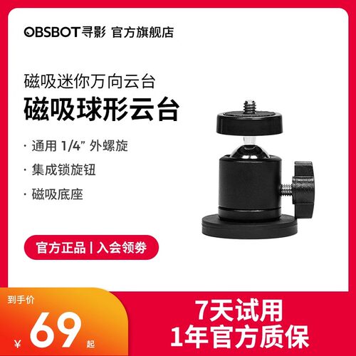 OBSBOT寻影 金属磁吸球形云台 万向云台