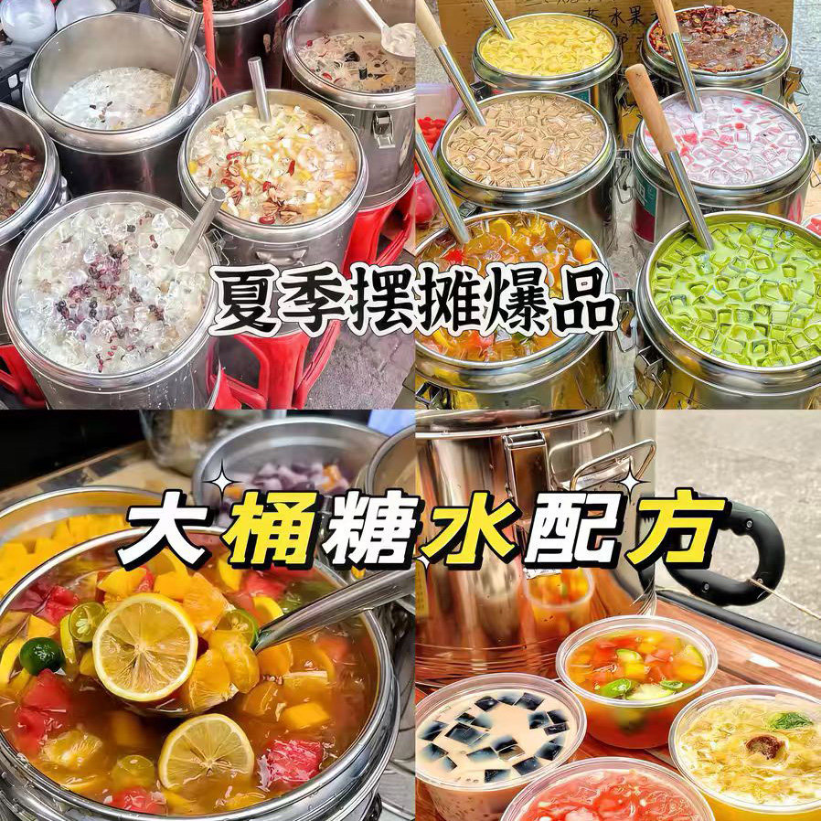 网红大桶糖水配方教程大桶糖水制作技术教程网红摆摊小吃商业教程