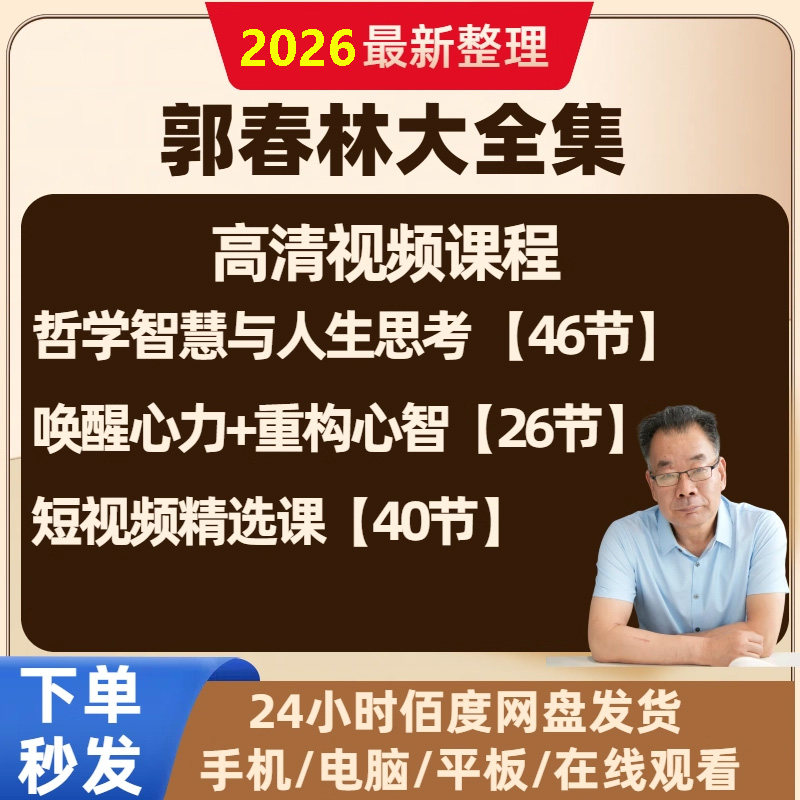 郭春林课程全集哲学智慧和人生思考唤醒心力重构心智二合一视频盘,办公设备/耗材/相关服务,刻录盘个性化服务,淘宝优惠券,粉丝福利购,淘宝优惠卷