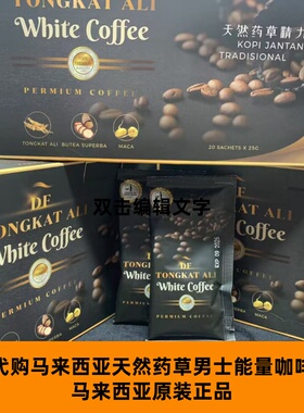 代购马来西亚原装正品东革阿里DF1男士能量咖啡男士能量速溶咖啡