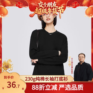 【交个朋友严选】纯棉230g长袖T恤百棉男女款全棉打底衫100新疆棉