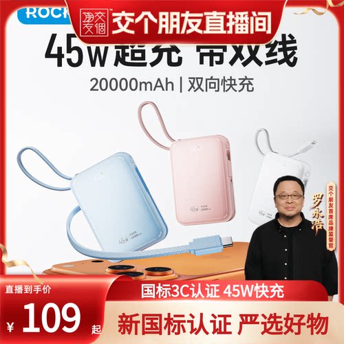 【交个朋友】rock国标3C认证45W快充自带双线充电宝移动电源2WAh