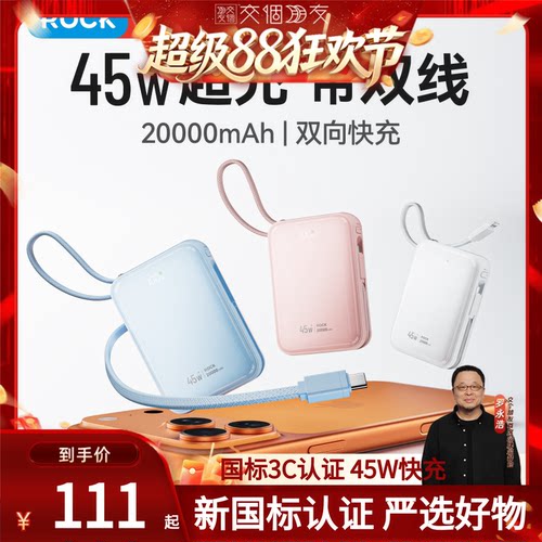 【交个朋友】rock国标3C认证45W快充自带双线充电宝移动电源2WAh