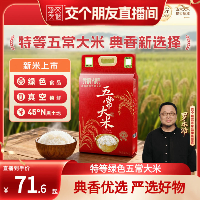 【交个朋友】乔府大院特等米绿色食品五常大米典香原粮新米