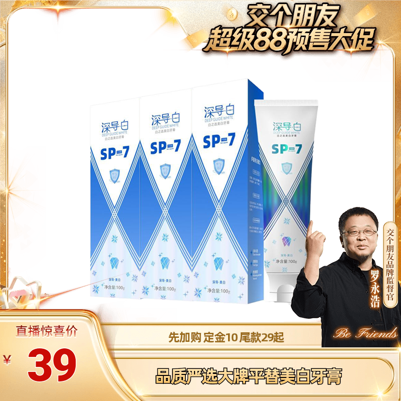 【付定！8日晚8付尾款！】SP-7深导白牙膏美白清新口气牙膏