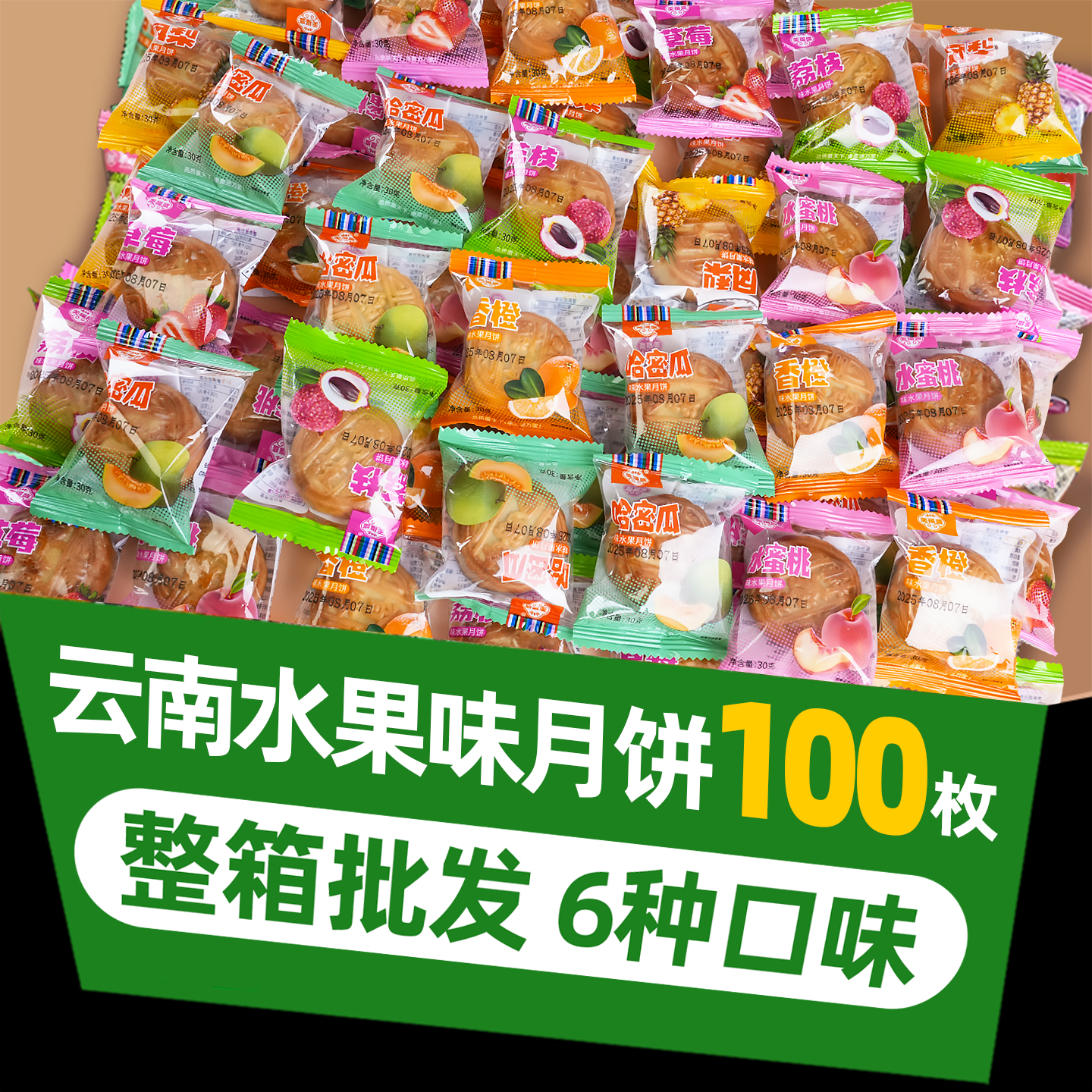 100枚广式水果味月饼多口味凤梨哈密瓜草莓水蜜桃水果味中秋月饼