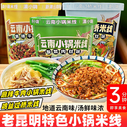 滇小嗨云南特产酸菜肉丝小锅米线过桥麻辣非粉丝米粉方便速食早餐